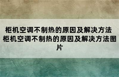 柜机空调不制热的原因及解决方法 柜机空调不制热的原因及解决方法图片